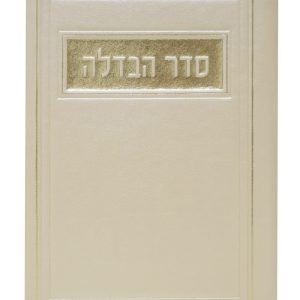 סדר הבדלה פיו 12*17
